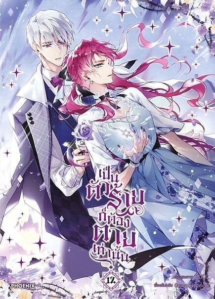 ปกหนังสือ เป็นตัวร้ายก็ต้องตายเท่านั้น เล่ม 12(Mg)
