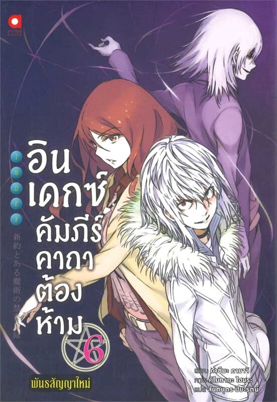 ปกหนังสือ อินเดกซ์ :คัมภีร์คาถาต้องห้ามพันธสัญญาใหม่ เล่ม 6