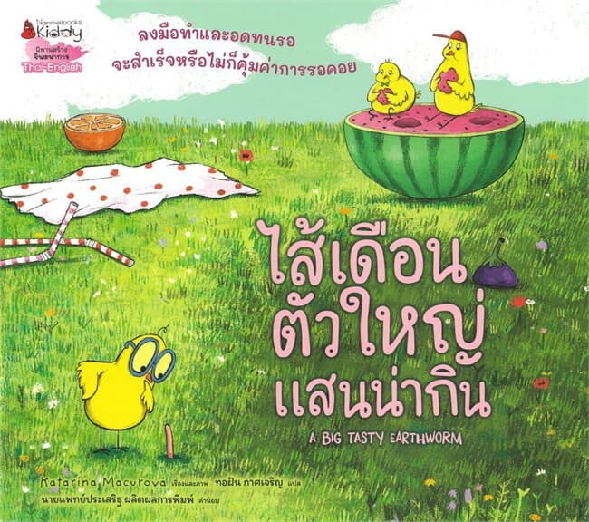 ปกหนังสือ ไส้เดือนตัวใหญ่แสนน่ากิน