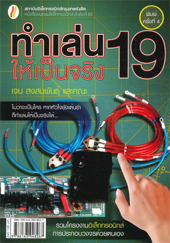 ปกหนังสือ ทำเล่นให้เป็นจริง 19 (ใหม่)