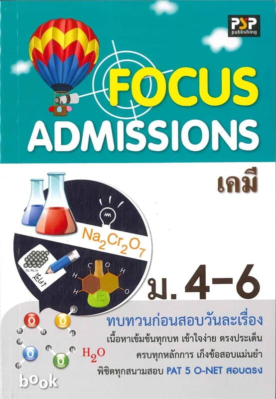 ปกหนังสือ FOCUS Admissions เคมี ม.4-6