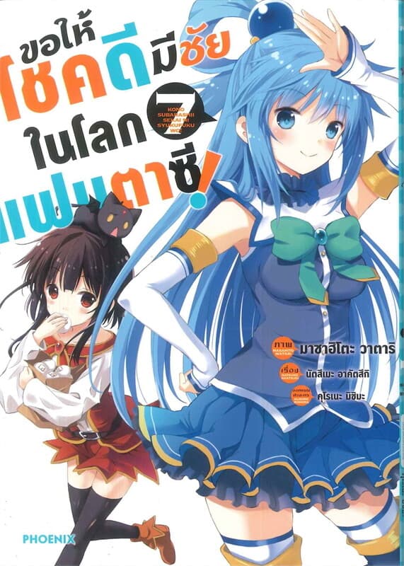ปกหนังสือ ขอให้โชคดีมีชัยในโลกแฟนตาซี เล่ม 7 (Mg)