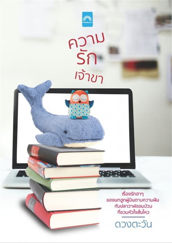 ปกหนังสือ ความรักเจ้าขา (ปกใหม่)