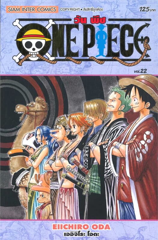 ปกหนังสือ ONE PIECE 22 (ฉบับสมบูรณ์)