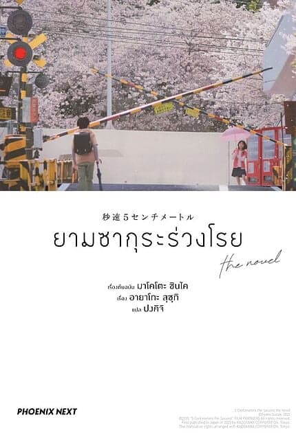 ปกหนังสือ ยามซากุระร่วงโรย the novel (LN)