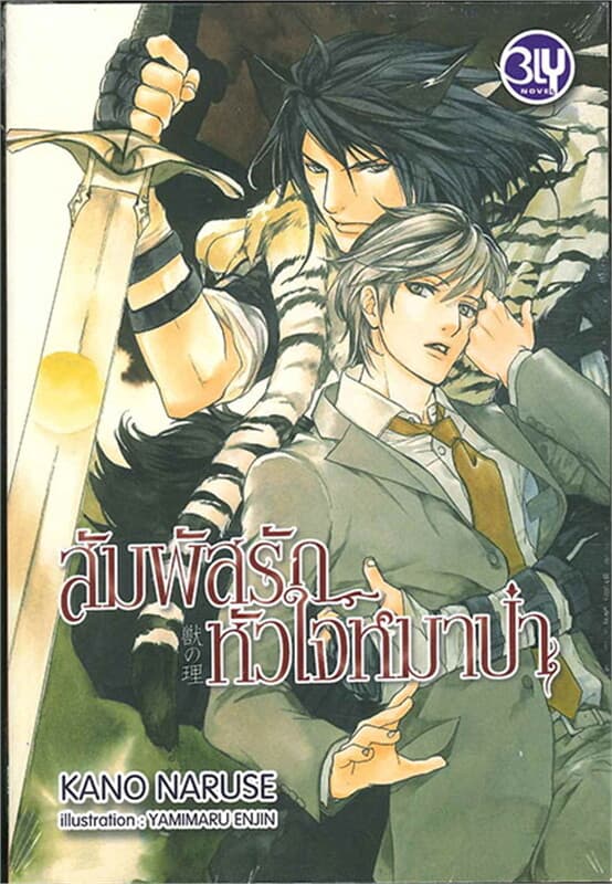ปกหนังสือ KEMONO NO KOTOWARI สัมผัสรักหัวใจหมาป่า