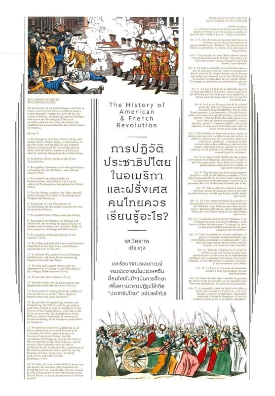 ปกหนังสือ การปฏิวัติประชาธิปไตยในอเมริกาและฝรั่งเศสคนไทยควรเรียนรู้อะไร?