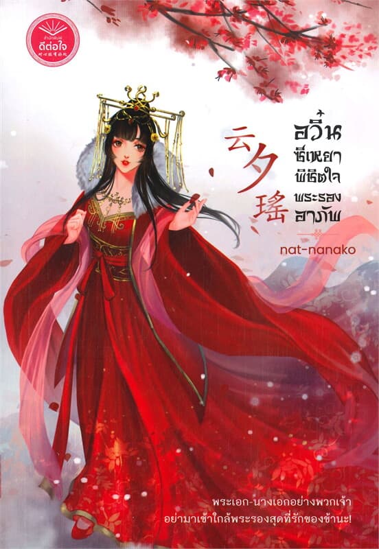 ปกหนังสือ อวิ๋นซีเหยา พิชิตใจพระรองอาภัพ