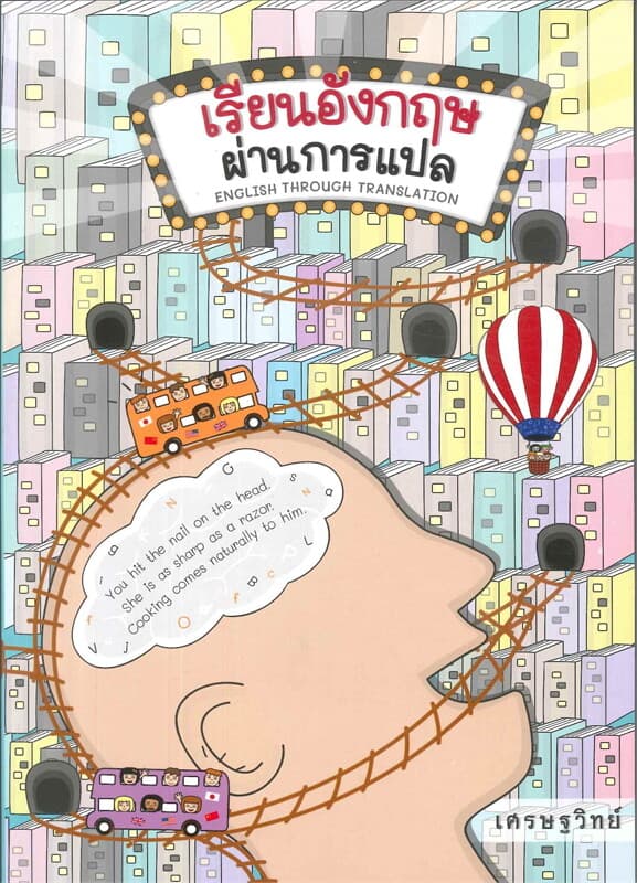 ปกหนังสือ เรียนอังกฤษผ่านการแปล