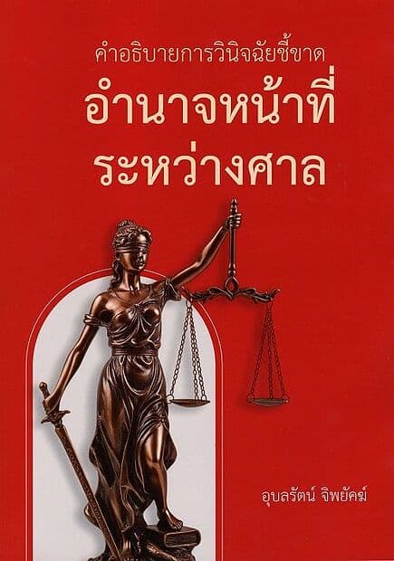 ปกหนังสือ คำอธิบายการวินิจฉัยชี้ขาด อำนาจหน้าที่ระหว่างศาล