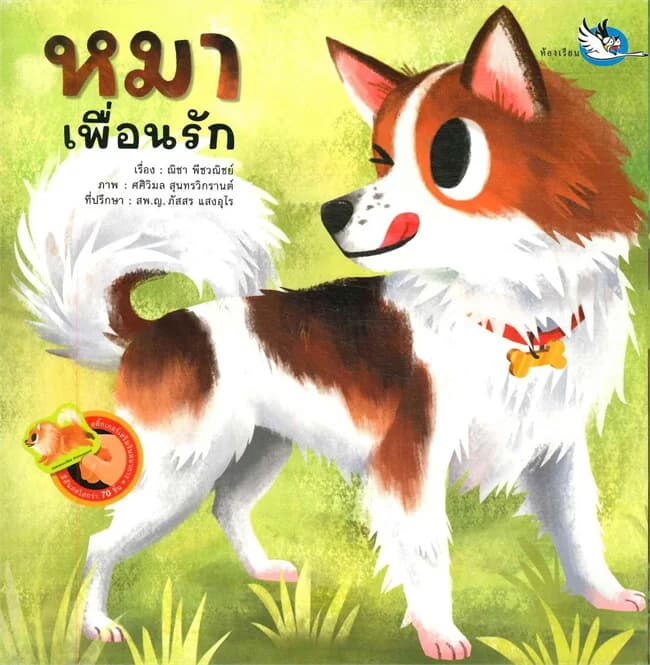 ปกหนังสือ หมาเพื่อนรัก
