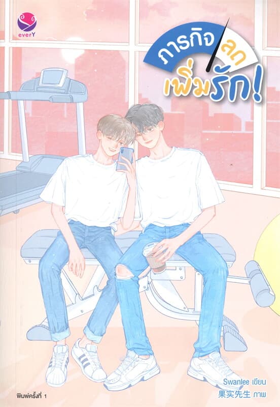 ปกหนังสือ ภารกิจลด เพิ่มรัก!