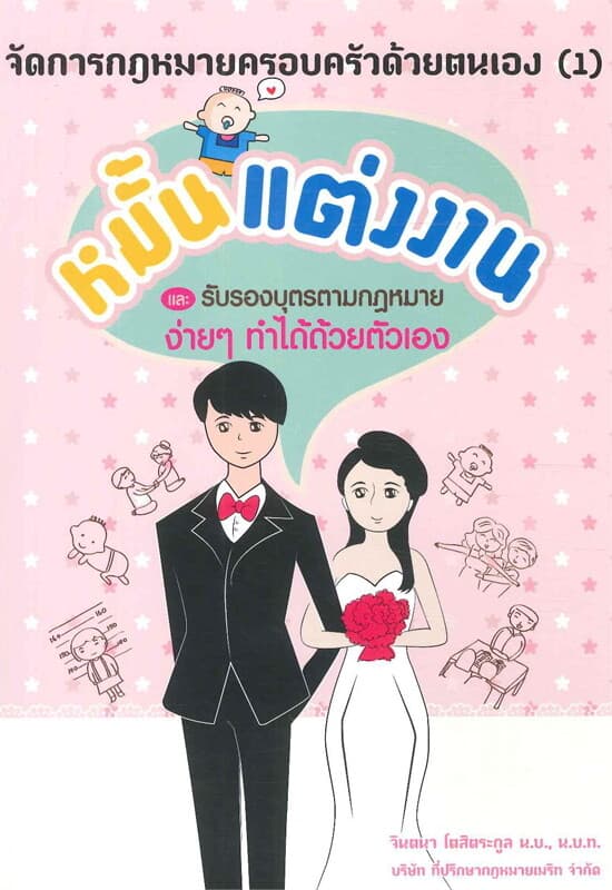 ปกหนังสือ จัดการกฎหมายครอบครัวฯ เล่ม 1 (หมั้นและแต่งงาน)
