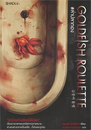 ปกหนังสือ Goldfish Roulette #ล่าปลาทอง