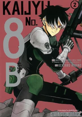 ปกหนังสือ KAIJYU No.8 side B เล่ม 2 (จบ)