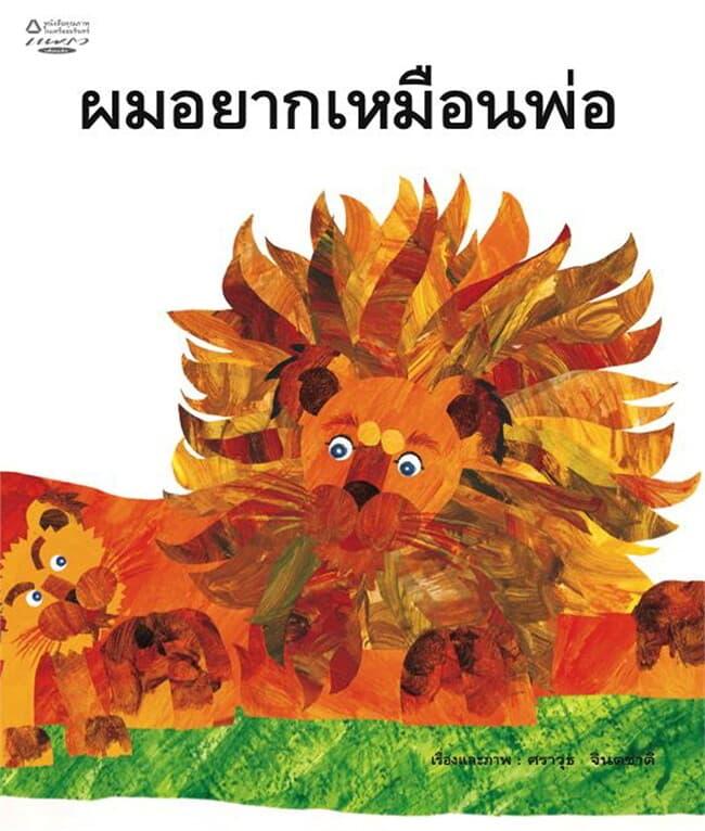 ปกหนังสือ ผมอยากเหมือนพ่อ (ปกแข็ง)