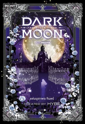 ปกหนังสือ Dark Moon แท่นบูชาพระจันทร์ เล่ม 2 (จบ)