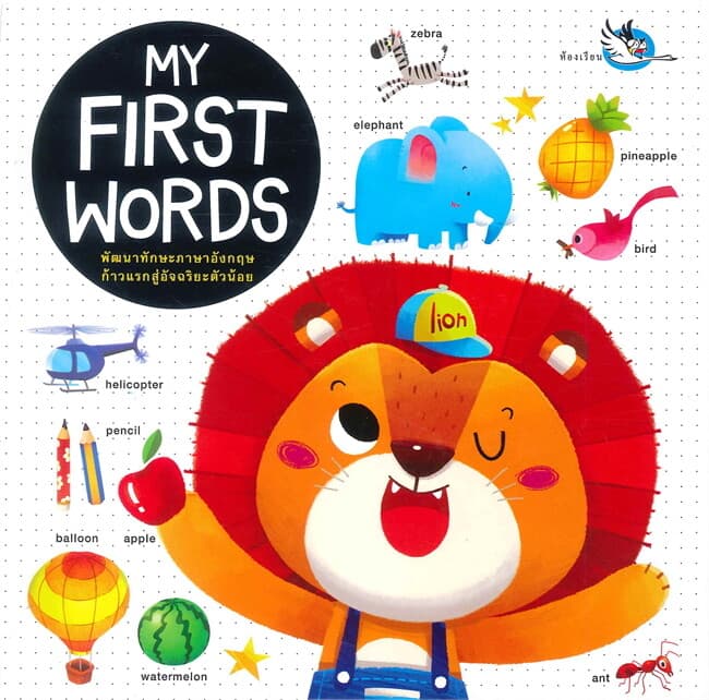 ปกหนังสือ MY FIRST WORDS
