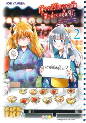 ปกหนังสือ เสียงหัวใจของฉันมีแค่เธอนั้นที่รู้ เล่ม 2