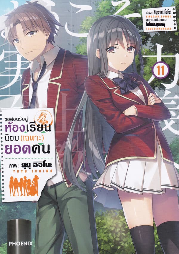 ปกหนังสือ ขอต้อนรับสู่ห้องเรียนนิยม(เฉพาะ)ยอดคน เล่ม 11 (การ์ตูน)
