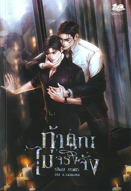 ปกหนังสือ ถ้าคุณไม่จริงจัง