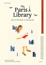 ปกหนังสือ แล้วเราจะได้พบกันอีก ณ ห้องสมุดปารีส The Paris Library