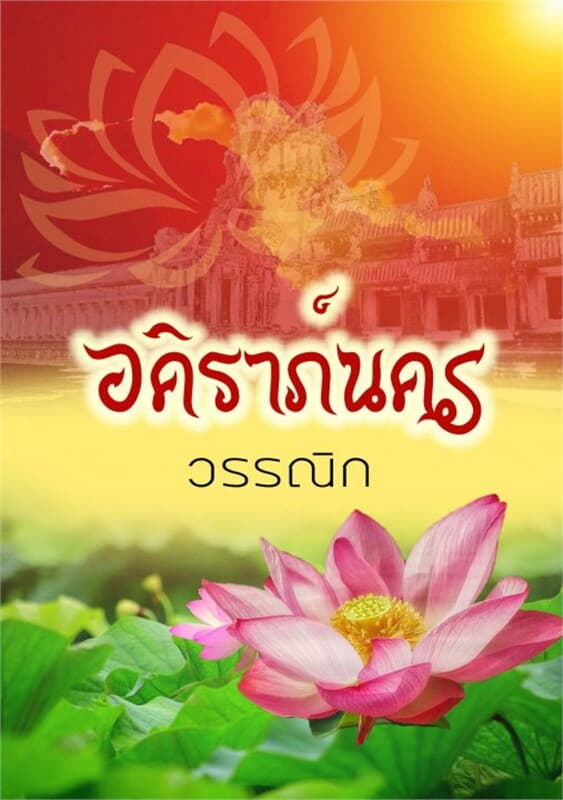 ปกหนังสือ อคิราภ์นคร