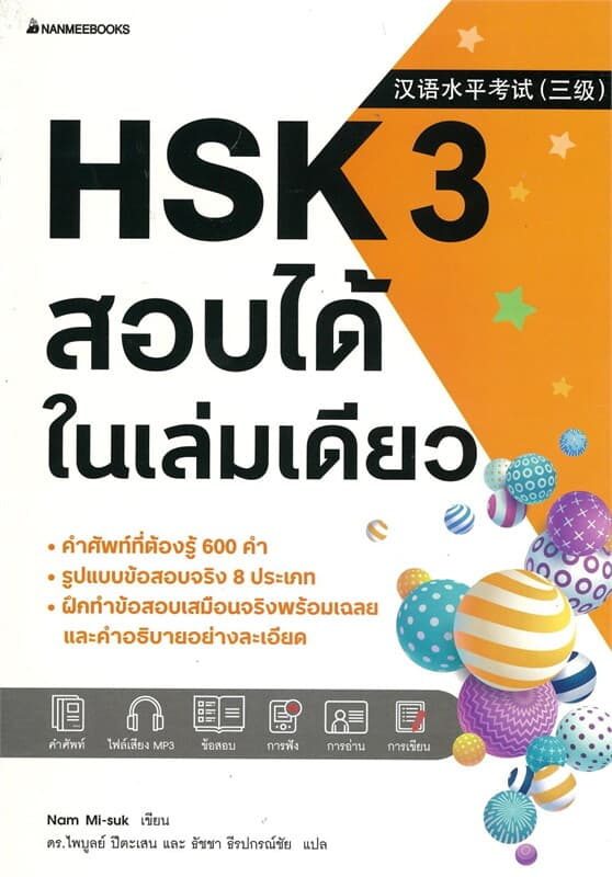 ปกหนังสือ HSK 3 สอบได้ในเล่มเดียว