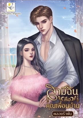 ปกหนังสือ สามีฉันคือคุณเพื่อนบ้าน