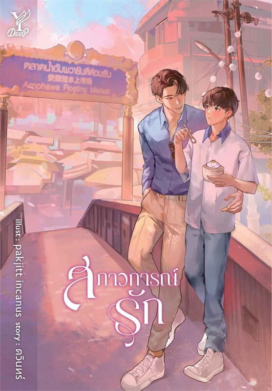 ปกหนังสือ สภาวการณ์รัก (ชุดลงท้ายด้วยรัก)