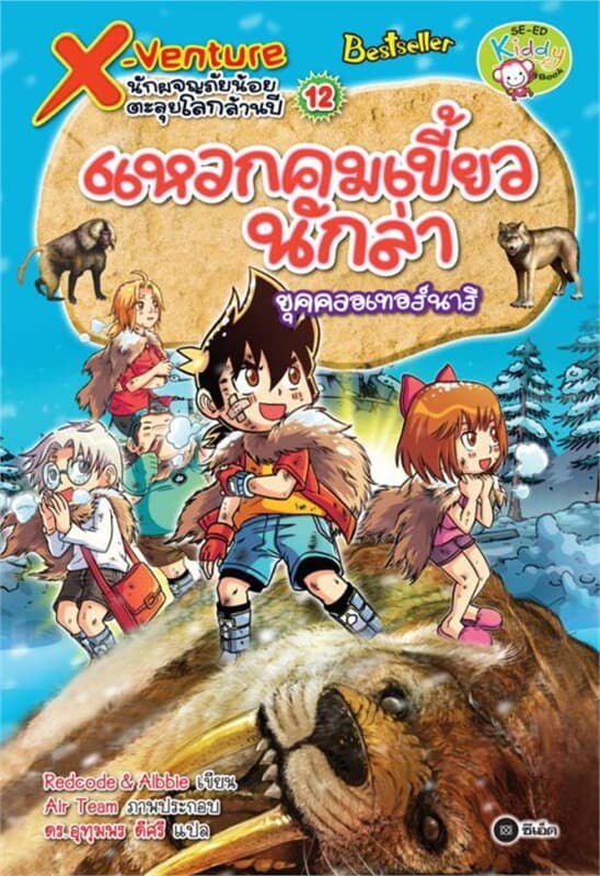 ปกหนังสือ X-Venture นักผจญภัยน้อยตะลุยโลกล้านปี 12: แหวกคมเขี้ยวนักล่ายุคควอเทอร์นารี