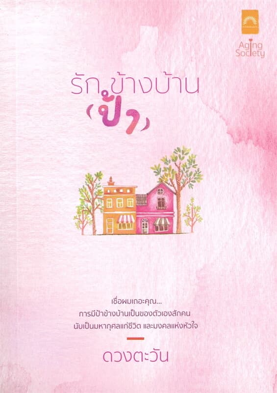 ปกหนังสือ รัก (ป้า) ข้างบ้าน