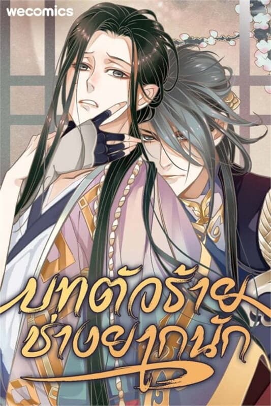 ปกหนังสือ บทตัวร้ายช่างยากนัก เล่ม 21