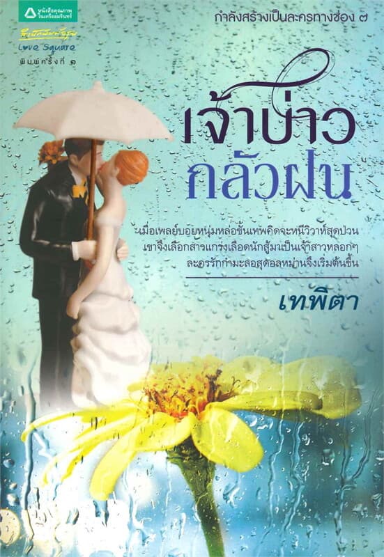 ปกหนังสือ เจ้าบ่าวกลัวฝน