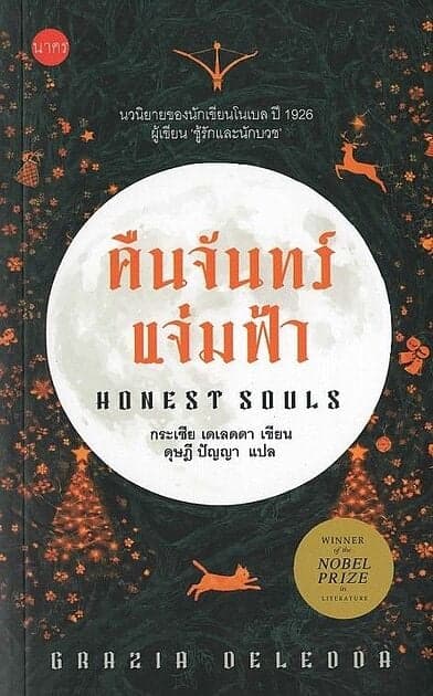 ปกหนังสือ คืนจันทร์แจ่มฟ้า