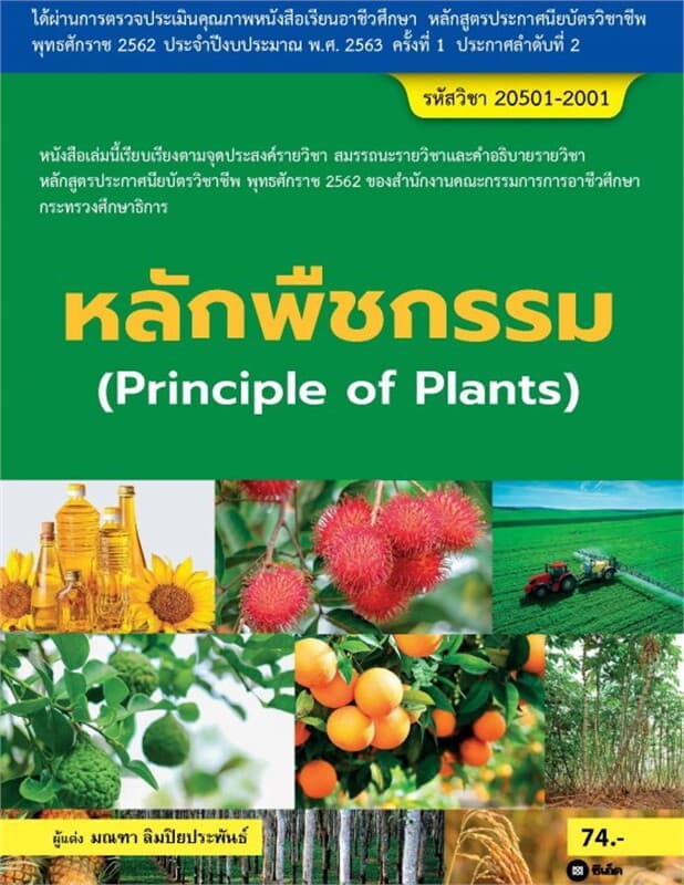 ปกหนังสือ หลักพืชกรรม (สอศ.) 20501-2001