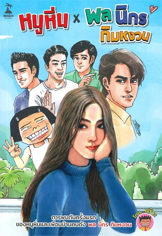 ปกหนังสือ หนูหิ่น x พล นิกร กิมหงวน