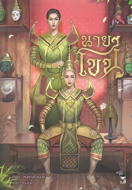 ปกหนังสือ นายโขน