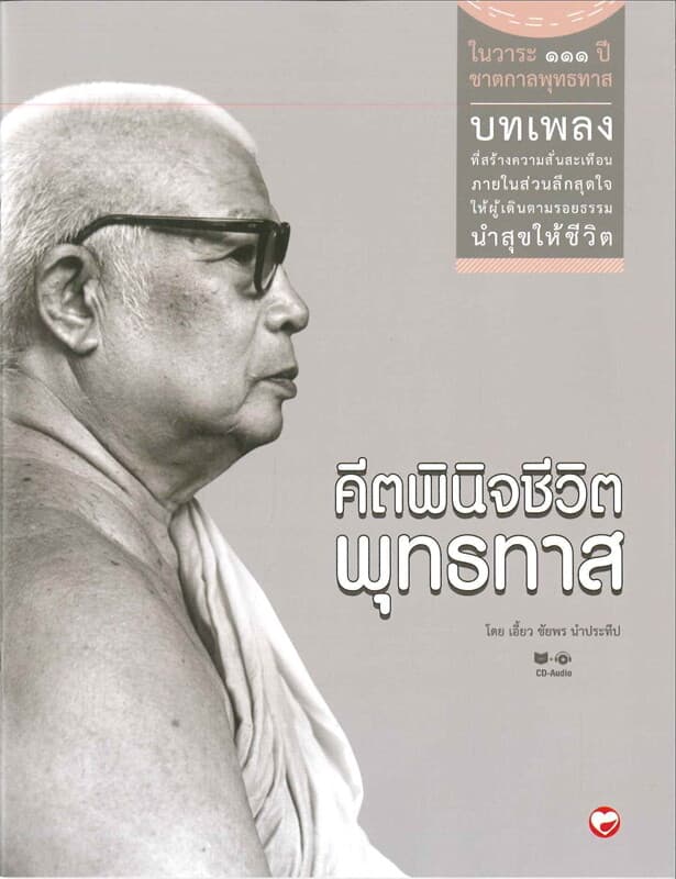 ปกหนังสือ คีตพินิจชีวิตพุทธทาส+CD MP3