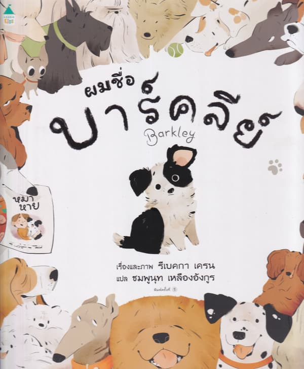 ปกหนังสือ ผมชื่อบาร์คลีย์ (ปข)