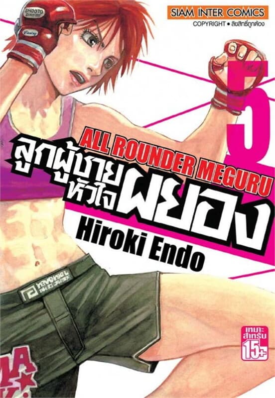 ปกหนังสือ ลูกผู้ชายหัวใจผยอง เล่ม 5