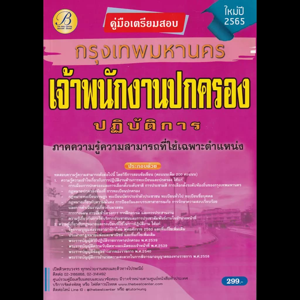 ปกหนังสือ คู่มือเตรียมสอบเจ้าพนักงานปกครองปฏิบัติการ กรุงเทพมหานคร