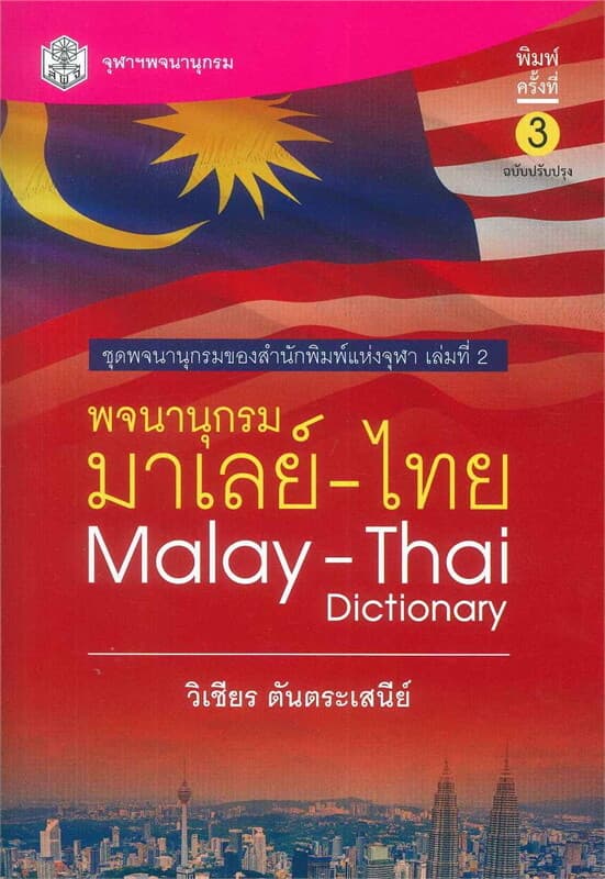 ปกหนังสือ พจนานุกรม มาเลย์-ไทย (ฉบับปรับปรุง)
