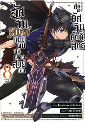 ปกหนังสือ อัศวินทมิฬแบบผมขอเปลี่ยนสายเป็นสุดยอดอัศวินศักดิ์สิทธิ์ เล่ม 8