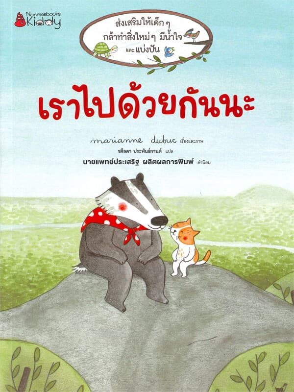 ปกหนังสือ เราไปด้วยกันนะ