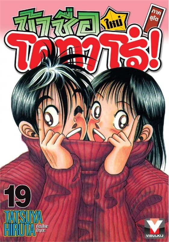 ปกหนังสือ ข้าชื่อโคทาโร่! (ใหม่) ภาคยูโด เล่ม 19