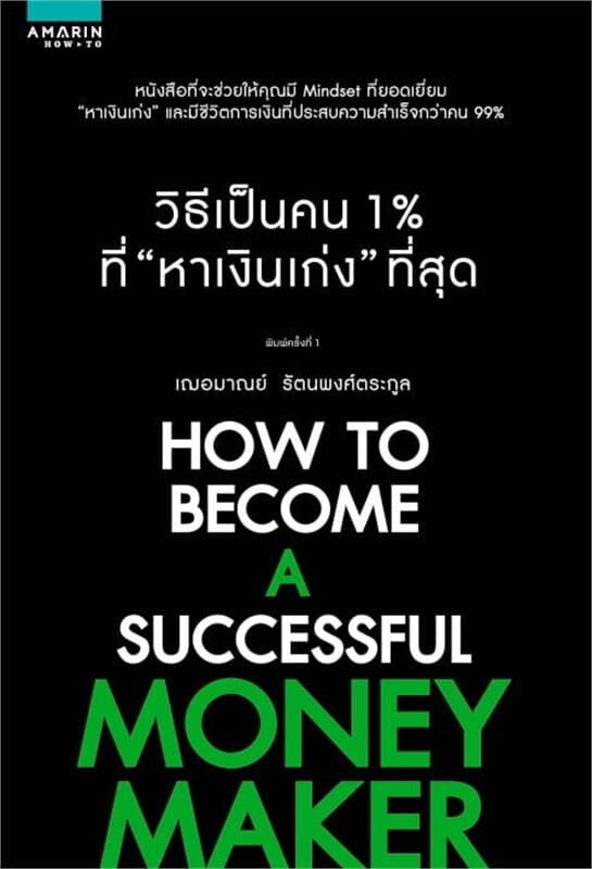 ปกหนังสือ วิธีเป็นคน 1% ที่หาเงินเก่งที่สุด