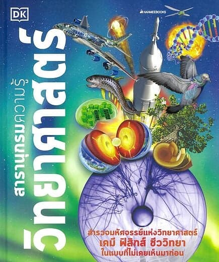 ปกหนังสือ สารานุกรมความรู้:วิทยาศาสตร์(ปกแข็ง)
