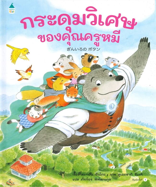 ปกหนังสือ กระดุมวิเศษของคุณครูหมี (ปกแข็ง)