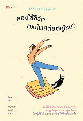 ปกหนังสือ ลองใช้ชีวิตแบบโพสต์อิตดูไหม